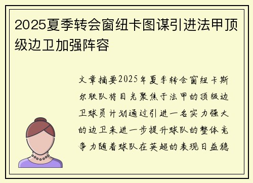 2025夏季转会窗纽卡图谋引进法甲顶级边卫加强阵容