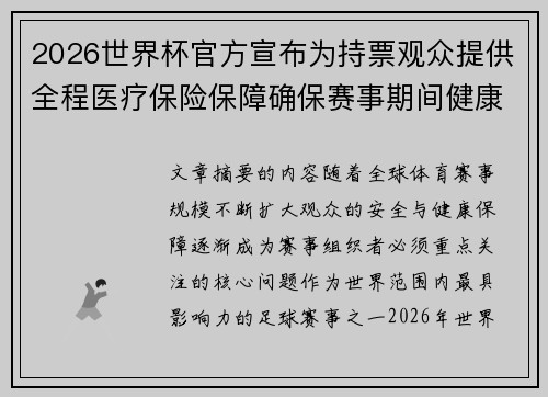 2026世界杯官方宣布为持票观众提供全程医疗保险保障确保赛事期间健康安全