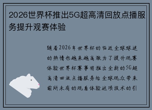 2026世界杯推出5G超高清回放点播服务提升观赛体验