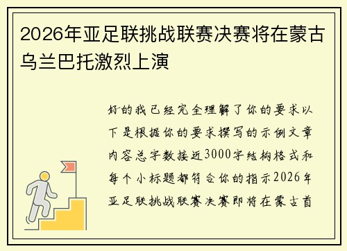 2026年亚足联挑战联赛决赛将在蒙古乌兰巴托激烈上演