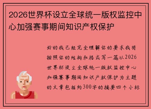 2026世界杯设立全球统一版权监控中心加强赛事期间知识产权保护