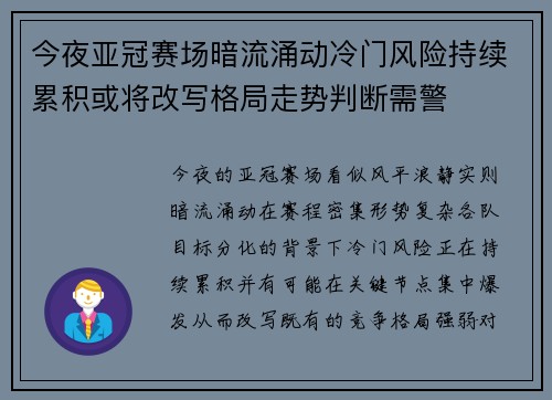 今夜亚冠赛场暗流涌动冷门风险持续累积或将改写格局走势判断需警