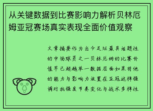从关键数据到比赛影响力解析贝林厄姆亚冠赛场真实表现全面价值观察