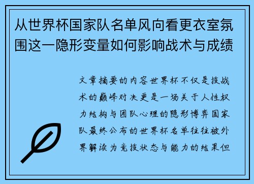 从世界杯国家队名单风向看更衣室氛围这一隐形变量如何影响战术与成绩 从世界杯国家队名单风向看更衣室氛围这一隐形变量如何影响战术与成绩