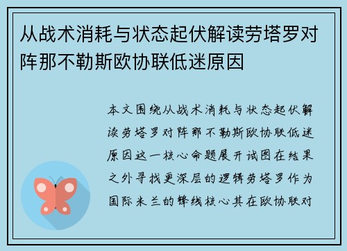 从战术消耗与状态起伏解读劳塔罗对阵那不勒斯欧协联低迷原因 从战术消耗与状态起伏解读劳塔罗对阵那不勒斯欧协联低迷原因