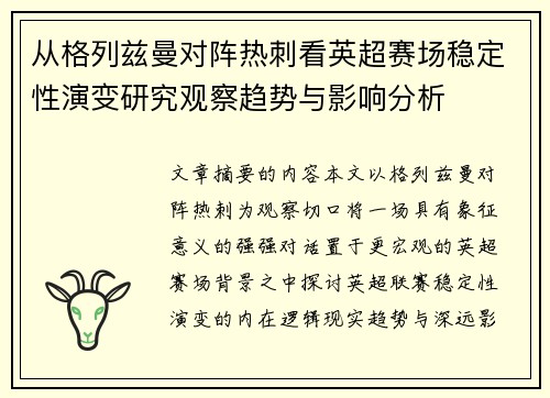 从格列兹曼对阵热刺看英超赛场稳定性演变研究观察趋势与影响分析 从格列兹曼对阵热刺看英超赛场稳定性演变研究观察趋势与影响分析