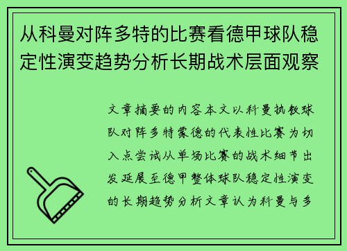 从科曼对阵多特的比赛看德甲球队稳定性演变趋势分析长期战术层面观察 从科曼对阵多特的比赛看德甲球队稳定性演变趋势分析长期战术层面观察