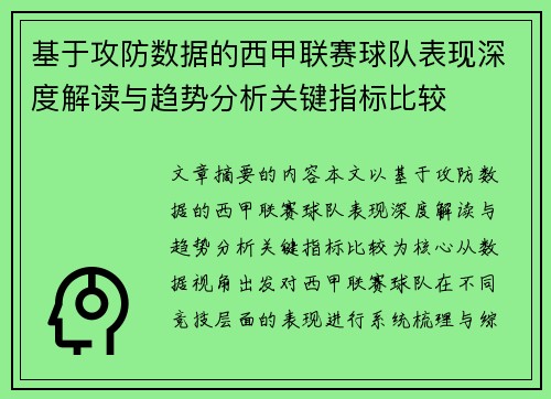 基于攻防数据的西甲联赛球队表现深度解读与趋势分析关键指标比较 基于攻防数据的西甲联赛球队表现深度解读与趋势分析关键指标比较