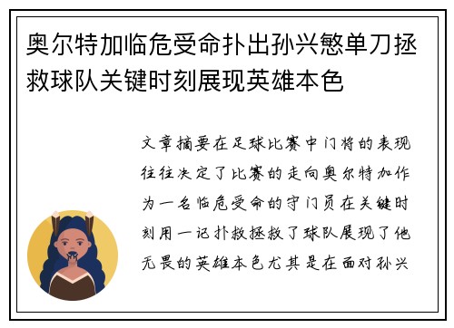 奥尔特加临危受命扑出孙兴慜单刀拯救球队关键时刻展现英雄本色 奥尔特加临危受命扑出孙兴慜单刀拯救球队关键时刻展现英雄本色