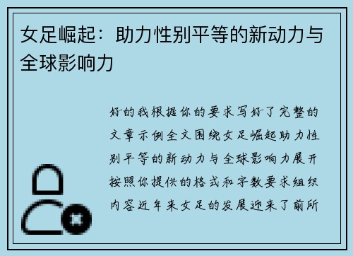 女足崛起:助力性别平等的新动力与全球影响力 女足崛起:助力性别平等的新动力与全球影响力