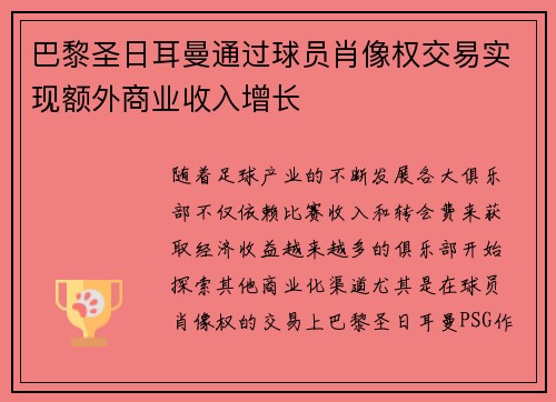 巴黎圣日耳曼通过球员肖像权交易实现额外商业收入增长 巴黎圣日耳曼通过球员肖像权交易实现额外商业收入增长