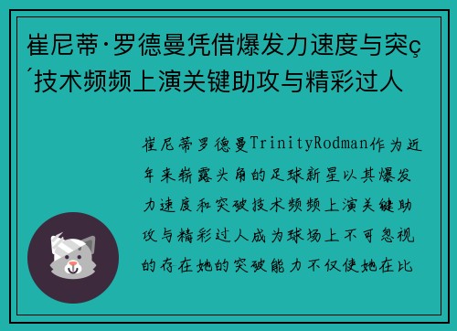 崔尼蒂·罗德曼凭借爆发力速度与突破技术频频上演关键助攻与精彩过人 崔尼蒂·罗德曼凭借爆发力速度与突破技术频频上演关键助攻与精彩过人