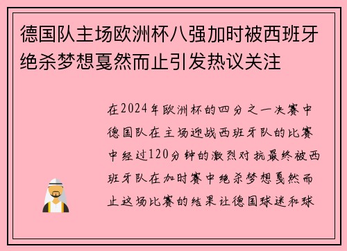 德国队主场欧洲杯八强加时被西班牙绝杀梦想戛然而止引发热议关注 德国队主场欧洲杯八强加时被西班牙绝杀梦想戛然而止引发热议关注