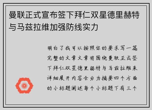 曼联正式宣布签下拜仁双星德里赫特与马兹拉维加强防线实力 曼联正式宣布签下拜仁双星德里赫特与马兹拉维加强防线实力