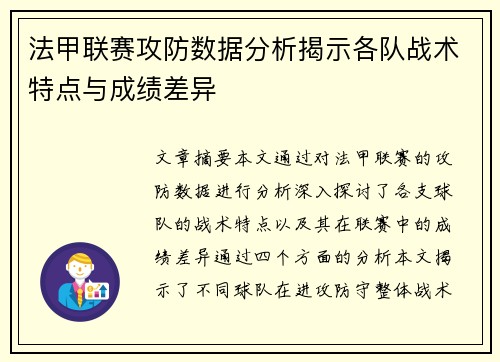 法甲联赛攻防数据分析揭示各队战术特点与成绩差异