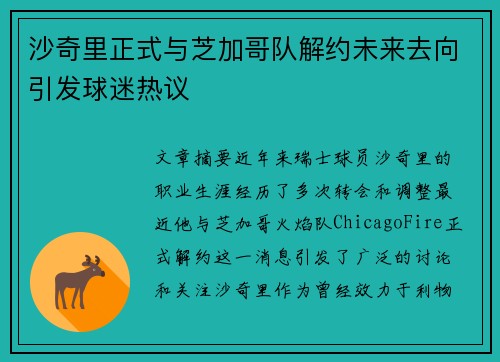 沙奇里正式与芝加哥队解约未来去向引发球迷热议 沙奇里正式与芝加哥队解约未来去向引发球迷热议