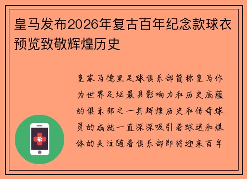 皇马发布2026年复古百年纪念款球衣预览致敬辉煌历史 皇马发布2026年复古百年纪念款球衣预览致敬辉煌历史