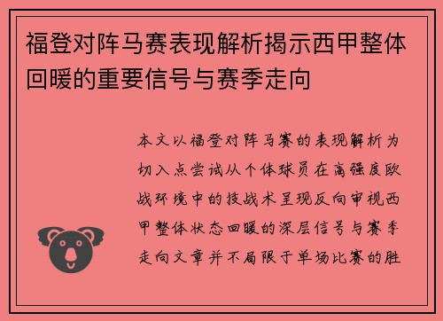 福登对阵马赛表现解析揭示西甲整体回暖的重要信号与赛季走向 福登对阵马赛表现解析揭示西甲整体回暖的重要信号与赛季走向