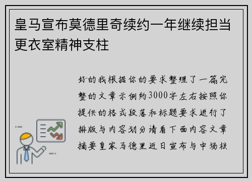 皇马宣布莫德里奇续约一年继续担当更衣室精神支柱 皇马宣布莫德里奇续约一年继续担当更衣室精神支柱