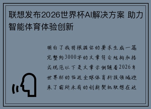 联想发布2026世界杯AI解决方案 助力智能体育体验创新 联想发布2026世界杯AI解决方案 助力智能体育体验创新