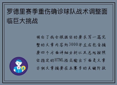 罗德里赛季重伤确诊球队战术调整面临巨大挑战 罗德里赛季重伤确诊球队战术调整面临巨大挑战