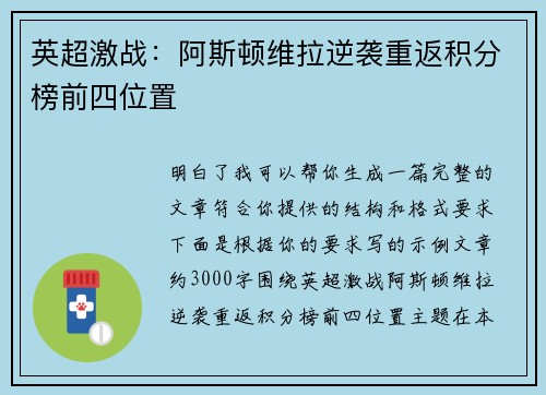 英超激战：阿斯顿维拉逆袭重返积分榜前四位置