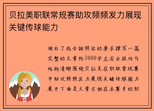 贝拉美职联常规赛助攻频频发力展现关键传球能力 贝拉美职联常规赛助攻频频发力展现关键传球能力