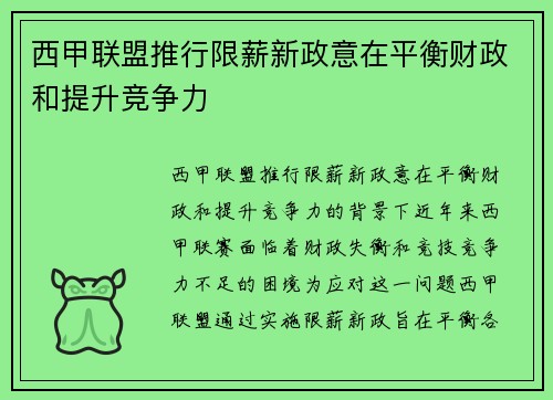 西甲联盟推行限薪新政意在平衡财政和提升竞争力 西甲联盟推行限薪新政意在平衡财政和提升竞争力