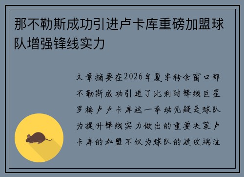那不勒斯成功引进卢卡库重磅加盟球队增强锋线实力 那不勒斯成功引进卢卡库重磅加盟球队增强锋线实力