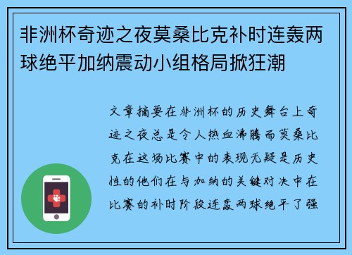 非洲杯奇迹之夜莫桑比克补时连轰两球绝平加纳震动小组格局掀狂潮 非洲杯奇迹之夜莫桑比克补时连轰两球绝平加纳震动小组格局掀狂潮