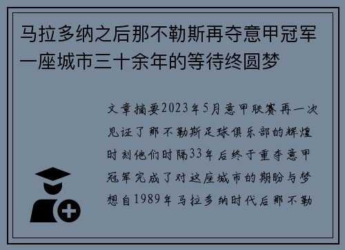 马拉多纳之后那不勒斯再夺意甲冠军一座城市三十余年的等待终圆梦 马拉多纳之后那不勒斯再夺意甲冠军一座城市三十余年的等待终圆梦