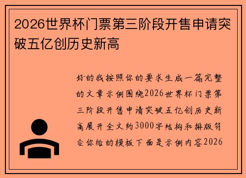 2026世界杯门票第三阶段开售申请突破五亿创历史新高 2026世界杯门票第三阶段开售申请突破五亿创历史新高