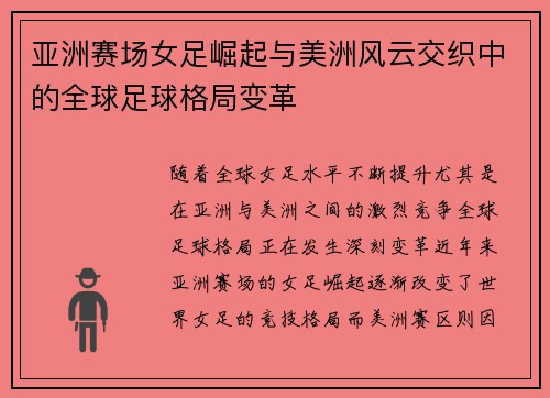 亚洲赛场女足崛起与美洲风云交织中的全球足球格局变革 亚洲赛场女足崛起与美洲风云交织中的全球足球格局变革