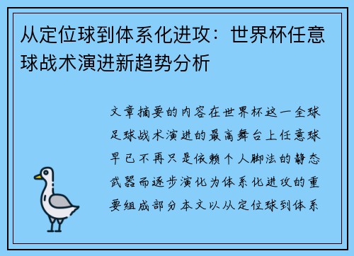 从定位球到体系化进攻：世界杯任意球战术演进新趋势分析
