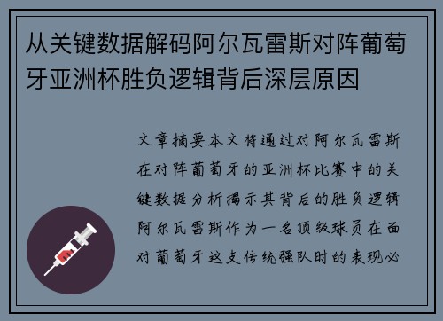 从关键数据解码阿尔瓦雷斯对阵葡萄牙亚洲杯胜负逻辑背后深层原因