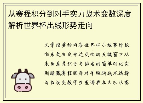 从赛程积分到对手实力战术变数深度解析世界杯出线形势走向