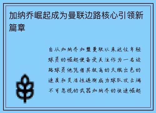 加纳乔崛起成为曼联边路核心引领新篇章 加纳乔崛起成为曼联边路核心引领新篇章
