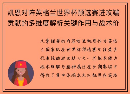 凯恩对阵英格兰世界杯预选赛进攻端贡献的多维度解析关键作用与战术价值 凯恩对阵英格兰世界杯预选赛进攻端贡献的多维度解析关键作用与战术价值