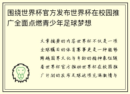 围绕世界杯官方发布世界杯在校园推广全面点燃青少年足球梦想
