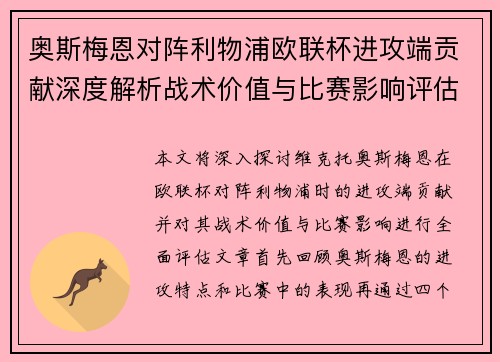 奥斯梅恩对阵利物浦欧联杯进攻端贡献深度解析战术价值与比赛影响评估