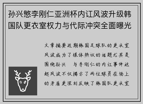 孙兴慜李刚仁亚洲杯内讧风波升级韩国队更衣室权力与代际冲突全面曝光