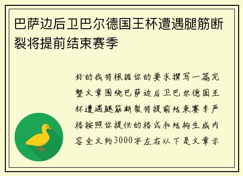 巴萨边后卫巴尔德国王杯遭遇腿筋断裂将提前结束赛季 巴萨边后卫巴尔德国王杯遭遇腿筋断裂将提前结束赛季