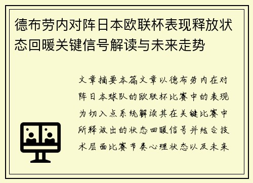 德布劳内对阵日本欧联杯表现释放状态回暖关键信号解读与未来走势 德布劳内对阵日本欧联杯表现释放状态回暖关键信号解读与未来走势