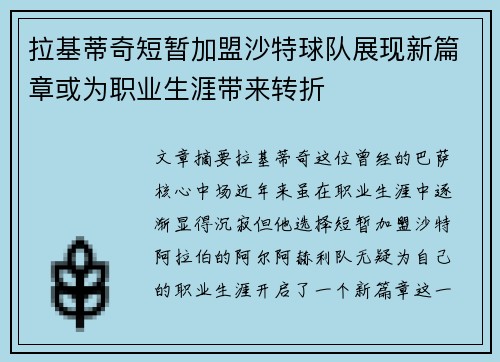 拉基蒂奇短暂加盟沙特球队展现新篇章或为职业生涯带来转折 拉基蒂奇短暂加盟沙特球队展现新篇章或为职业生涯带来转折
