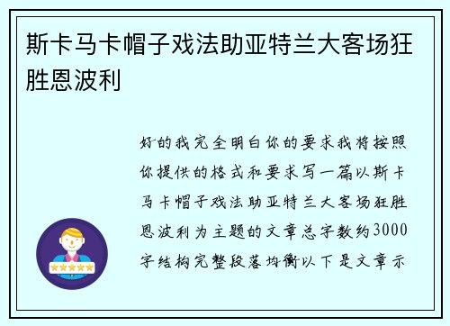 斯卡马卡帽子戏法助亚特兰大客场狂胜恩波利 斯卡马卡帽子戏法助亚特兰大客场狂胜恩波利