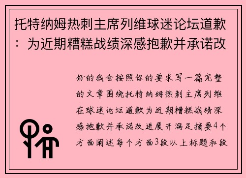 托特纳姆热刺主席列维球迷论坛道歉：为近期糟糕战绩深感抱歉并承诺改进