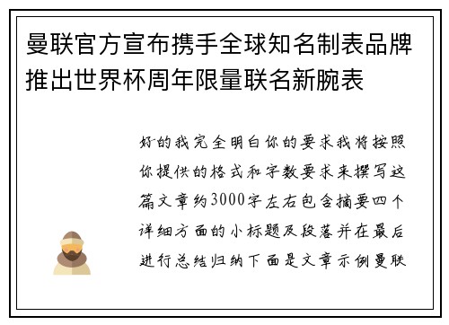 曼联官方宣布携手全球知名制表品牌推出世界杯周年限量联名新腕表 曼联官方宣布携手全球知名制表品牌推出世界杯周年限量联名新腕表