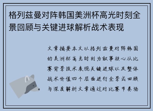 格列兹曼对阵韩国美洲杯高光时刻全景回顾与关键进球解析战术表现 格列兹曼对阵韩国美洲杯高光时刻全景回顾与关键进球解析战术表现