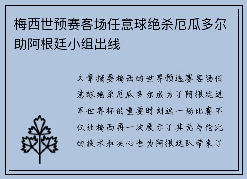 梅西世预赛客场任意球绝杀厄瓜多尔助阿根廷小组出线