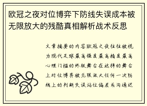 欧冠之夜对位博弈下防线失误成本被无限放大的残酷真相解析战术反思 欧冠之夜对位博弈下防线失误成本被无限放大的残酷真相解析战术反思